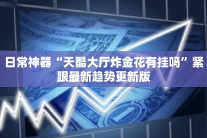 后悔没早学“手机麻将通用开挂脚本下载”其实确实有挂
