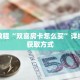 秒懂教程“双喜房卡怎么买”详细房卡获取方式
