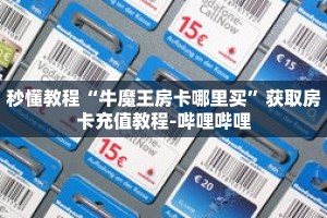 秒懂教程“牛魔王房卡哪里买”获取房卡充值教程-哔哩哔哩