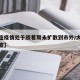【大连疫情处于胶着期未扩散到市外/大连疫情官宣】