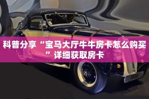 科普分享“宝马大厅牛牛房卡怎么购买”详细获取房卡