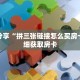 玩家秒懂“微信拼十张房卡在哪买”详细获取房卡
