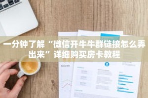 一分钟了解“微信开牛牛群链接怎么弄出来”详细购买房卡教程