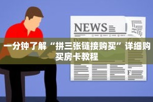 一分钟了解“拼三张链接购买”详细购买房卡教程