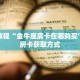 秒懂教程“新冰河拼三张房卡”获取房卡充值教程-哔哩哔哩