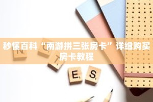 秒懂百科“南游拼三张房卡”详细购买房卡教程