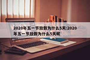 2020年五一节放假为什么5天:2020年五一节放假为什么5天呢