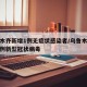 乌鲁木齐新增1例无症状感染者/乌鲁木齐新增一例新型冠状病毒