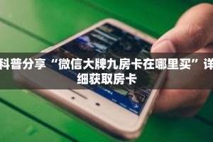 玩家秒懂“樱花之盛房卡充值”详细获取房卡
