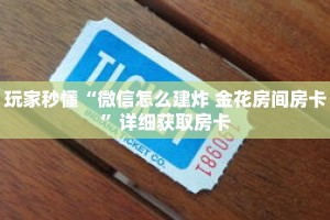玩家秒懂“微信怎么建炸 金花房间房卡”详细获取房卡