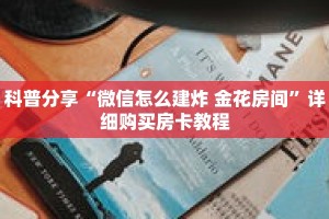 科普分享“微信怎么建炸 金花房间”详细购买房卡教程