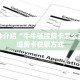 一分钟介绍“牛牛链接房卡怎么买”详细房卡获取方式