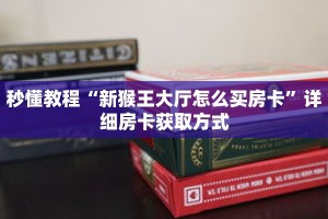 一分钟介绍“新星游大厅在哪里买房卡”获取房卡充值教程-哔哩哔哩