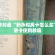 一分钟知道“新永和房卡怎么买”详细房卡使用教程