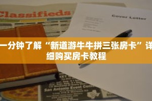一分钟了解“新道游牛牛拼三张房卡”详细购买房卡教程