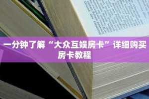 一分钟了解“大众互娱房卡”详细购买房卡教程