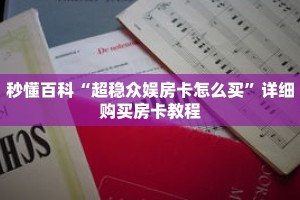秒懂百科“超稳众娱房卡怎么买”详细购买房卡教程