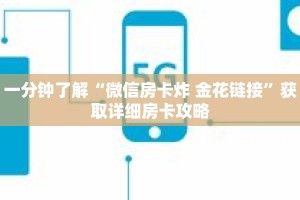 一分钟了解“微信房卡炸 金花链接”获取详细房卡攻略