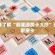 一分钟了解“新星游房卡大厅”详细获取房卡