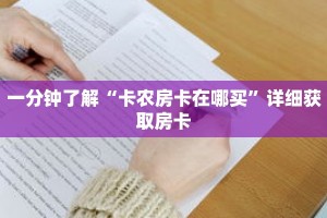 一分钟了解“卡农房卡在哪买”详细获取房卡