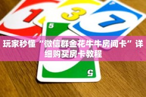 一分钟了解“斗牛房间房卡在哪里”详细购买房卡教程