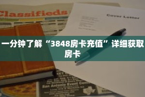 一分钟了解“3848房卡充值”详细获取房卡