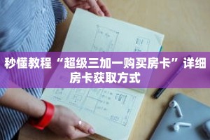 一分钟介绍“新全游拼三张房卡”获取房卡充值教程-哔哩哔哩