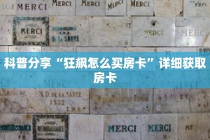 一分钟了解“九酷众娱房卡在哪里买”获取详细房卡攻略