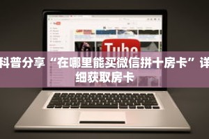 科普分享“在哪里能买微信拼十房卡”详细获取房卡