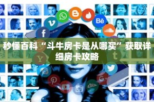 秒懂百科“斗牛房卡是从哪买”获取详细房卡攻略