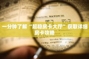 一分钟了解“超稳房卡大厅”获取详细房卡攻略