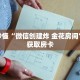 玩家秒懂“微信创建炸 金花房间”详细获取房卡