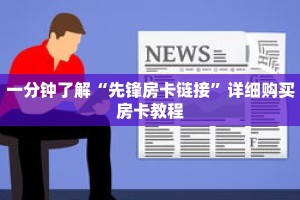 一分钟了解“先锋房卡链接”详细购买房卡教程