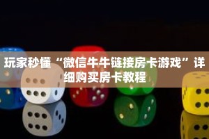 玩家秒懂“微信牛牛链接房卡游戏”详细购买房卡教程