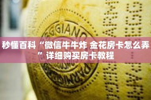 秒懂百科“微信牛牛炸 金花房卡怎么弄”详细购买房卡教程