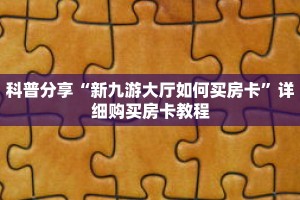 科普分享“新九游大厅如何买房卡”详细购买房卡教程