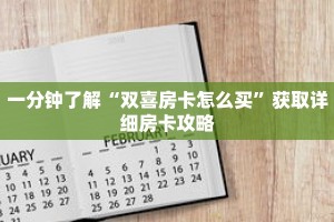 一分钟了解“双喜房卡怎么买”获取详细房卡攻略