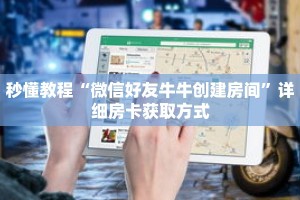 秒懂教程“微信好友牛牛创建房间”详细房卡获取方式