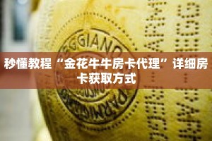 秒懂教程“金花牛牛房卡代理”详细房卡获取方式