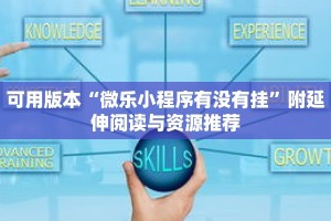 十分钟会“奇迹陕西棋牌免费开挂”看完就能直接用的方法