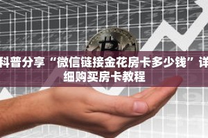 一分钟了解“微信牛牛金花房卡如何充值”详细购买房卡教程