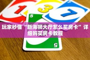 玩家秒懂“新海狮大厅怎么买房卡”详细购买房卡教程