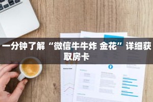 一分钟了解“微信牛牛炸 金花”详细获取房卡