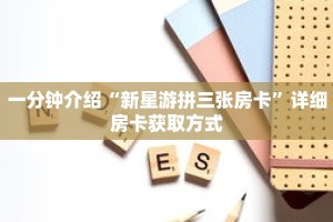 一分钟介绍“新星游拼三张房卡”详细房卡获取方式