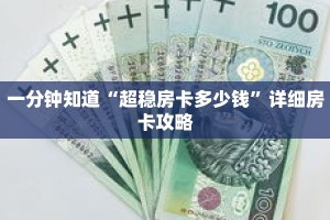 一分钟知道“超稳房卡多少钱”详细房卡攻略