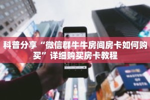 玩家秒懂“乐酷大厅在哪里买房卡”详细获取房卡