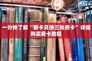 一分钟了解“新卡贝拼三张房卡”详细购买房卡教程
