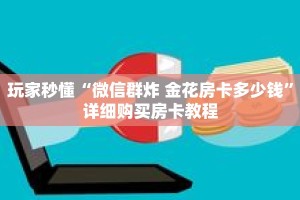 一分钟了解“九尾大厅怎么买房卡”详细获取房卡