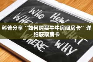 科普分享“如何购买牛牛房间房卡”详细获取房卡