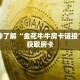 一分钟了解“金花牛牛房卡链接”详细获取房卡